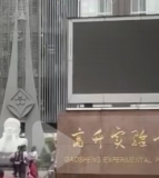 遂宁市高升实验小学校