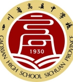 四川省高县中学校