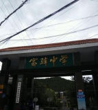 盐亭县富驿镇初级中学