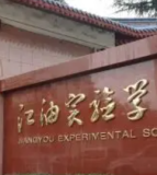 高新区实验小学