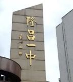 隆昌市第一中学