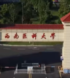 西南医科大学