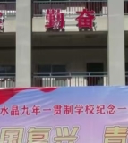平武县水晶九年一贯制学校