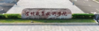 泸州职业技术学院