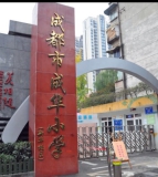 成都市成华小学