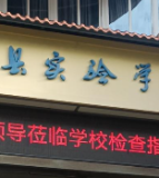 泸县实验学校
