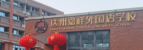 达州嘉祥外国语学校