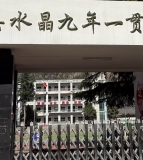平武县水晶镇中心小学