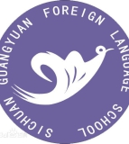 四川省广元外国语学校