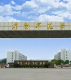 绵阳师范学院