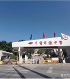 四川省华蓥中学校