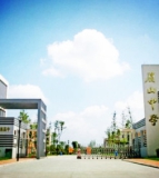 四川省眉山中学校