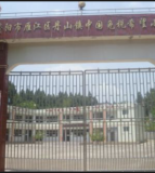 雁江区第三小学校