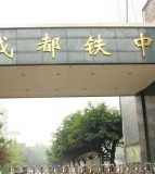 成都市铁路中学校（本部）