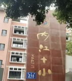 内江市第十小学校