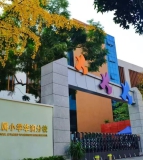 成都师范附属小学华润分校