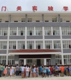 剑阁县剑门关实验学校（初中部）