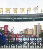 成都市实验中学