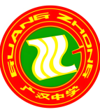 四川省广汉中学
