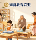 第一篇｜知新教育联盟家风家教：最好的教育，是家庭里的言传身教