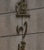 达州市通川区第二小学校