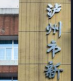 泸州市龙马潭区新民小学校