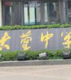 古蔺县中学校