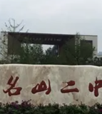 名山二中
