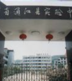通江县实验中学（初中部）
