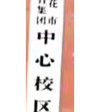 攀枝花市第十初级中学校