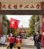 盐亭县九龙镇中心小学