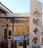 攀枝花市大河中学校