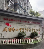 成都市七中育才学校学道分校（5+4学制）