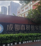 树德实验中学（东马棚本部）