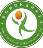 广安市前锋区前锋小学校