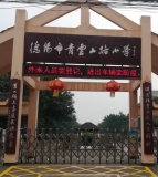 德阳市青云山路小学校