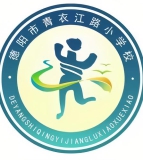 德阳市青衣江路小学校