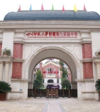广安市经开区师达第九实验中学（高中部）
