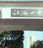 四川省江油市第一中学
