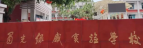 蜀光绿盛实验学校