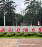 西南石油大学（南充校区）