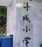 诗城小学