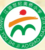世纪奥桥小学