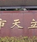 泸州天立学校
