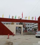 盐亭县金孔镇初级中学