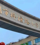 泸州市梓橦路小学渔子溪学校