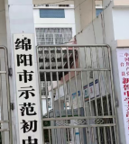 三台县新鲁中学