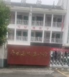 平武县响岩镇中心小学校