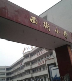 德阳市西街小学