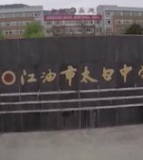 四川省江油市太白中学